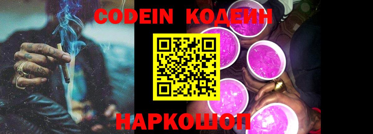 Кодеин Purple Drank  Вход с VPN  Семёнов  Codein напиток Lean (лин) 